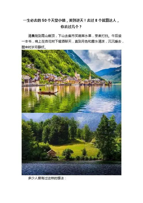 一生必去的50个天堂小镇，美到逆天！去过8个就算达人，你去过几个？