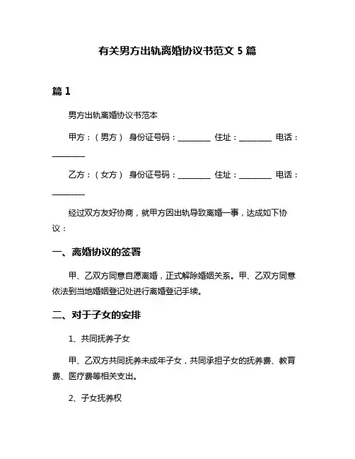 有关男方出轨离婚协议书范文5篇