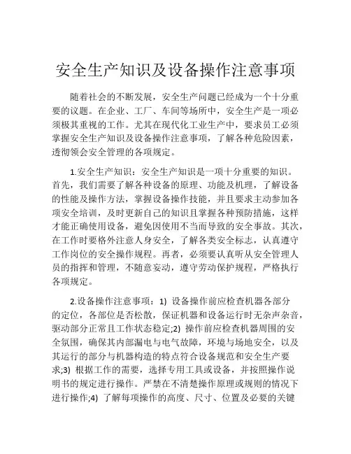 安全生产知识及设备操作注意事项