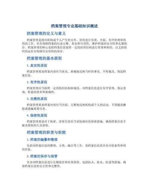 档案管理专业基础知识概述