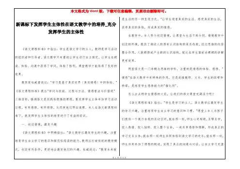 新课标下发挥学生主体性在语文教学中的培养_充分发挥学生的主体性