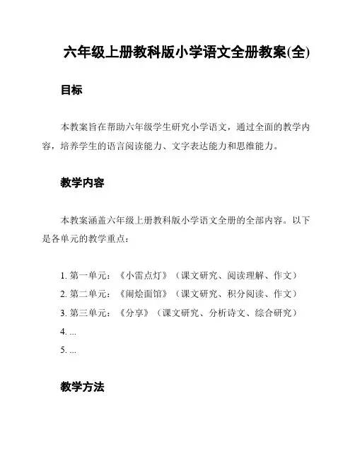 六年级上册教科版小学语文全册教案(全)