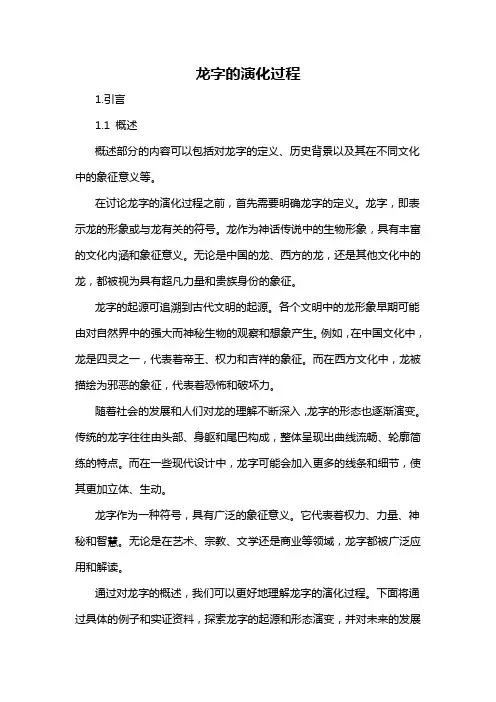 龙字的演化过程