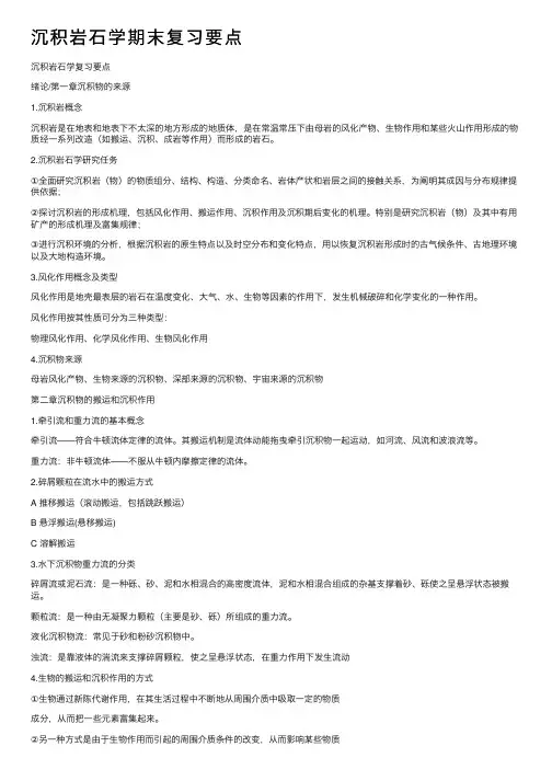 沉积岩石学期末复习要点