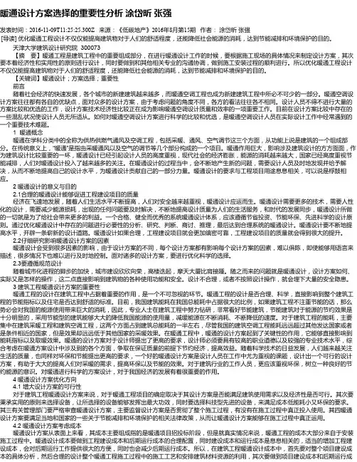 暖通设计方案选择的重要性分析 涂岱昕  张强