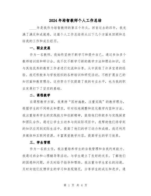 2024年培智教师个人工作总结（2篇）