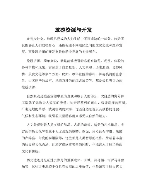 旅游资源与开发
