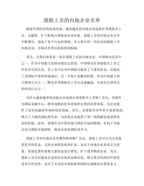 港股上市的内地企业名单