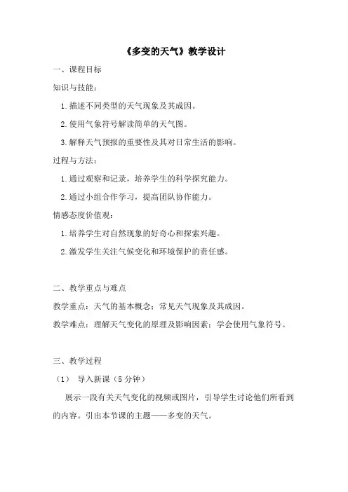多变的天气 教学设计