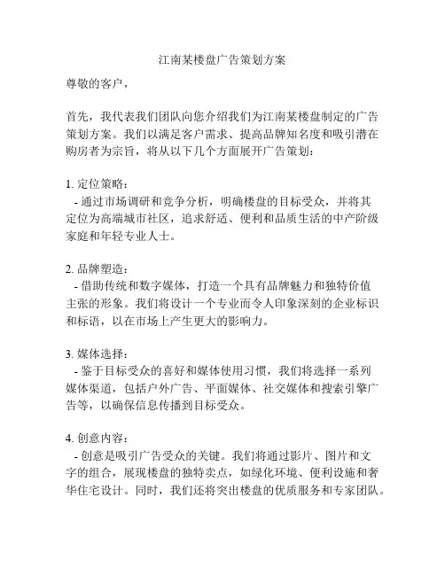 江南某楼盘广告策划方案