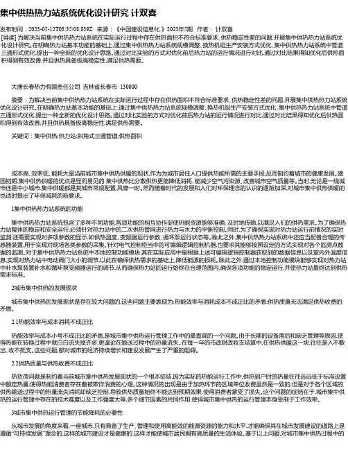 集中供热热力站系统优化设计研究计双喜