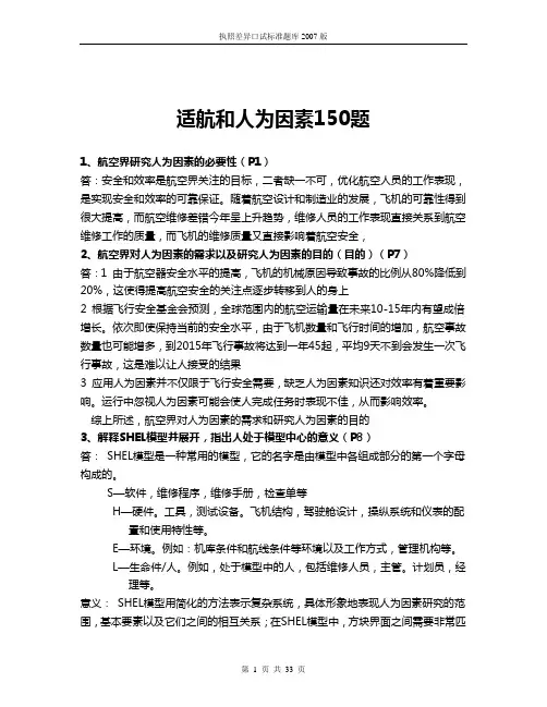 适航和人为因素150题