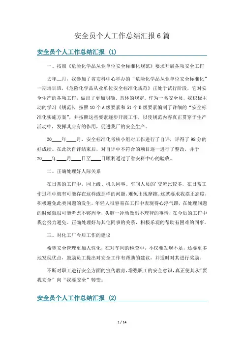安全员个人工作总结汇报6篇