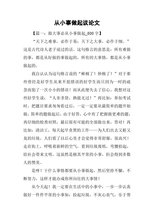 从小事做起议论文