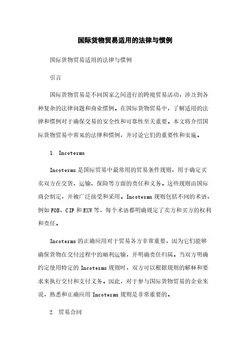 国际货物贸易适用的法律与惯例简版