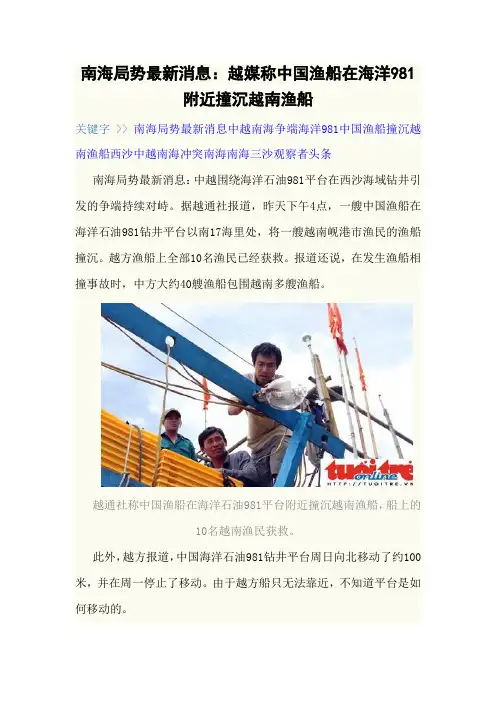 南海局势最新消息：越媒称中国渔船在海洋981附近撞沉越南渔船