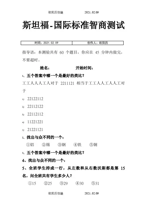 斯坦福-国际标准智商测试(45分钟60题)完整之欧阳历创编