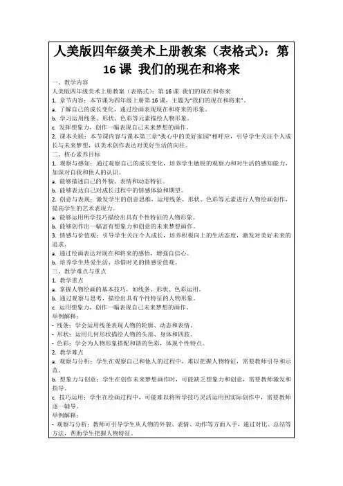 人美版四年级美术上册教案(表格式)：第16课我们的现在和将来