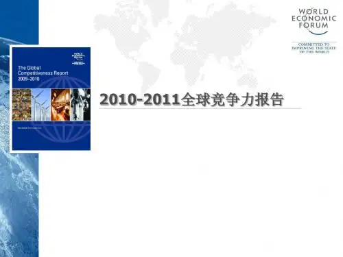 3. GCR 2010-2011 全球竞争力报告演示稿.ppt