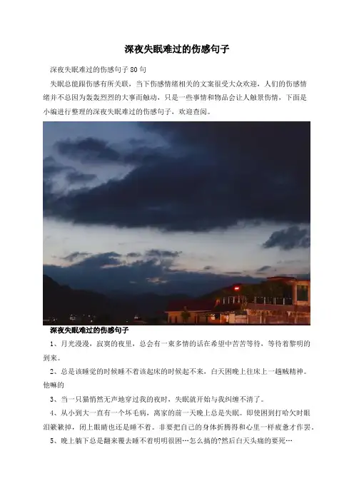 深夜失眠难过的伤感句子