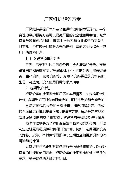 厂区维护服务方案