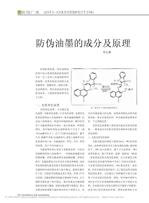 防伪油墨的成分及原理