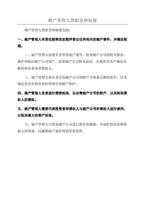 破产管理人的职责和权限