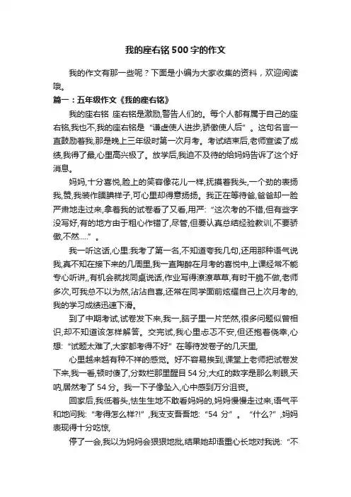 我的座右铭500字的作文