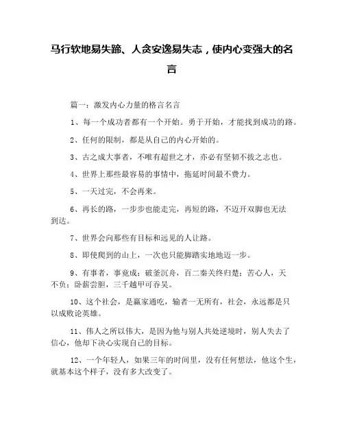 马行软地易失蹄、人贪安逸易失志,使内心变强大的名言