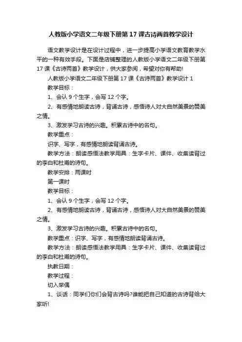 人教版小学语文二年级下册第17课古诗两首教学设计