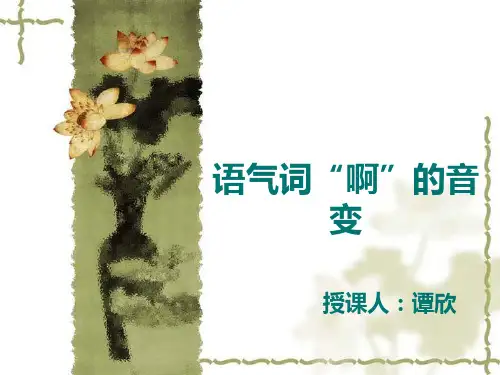 语气词“啊”的音变