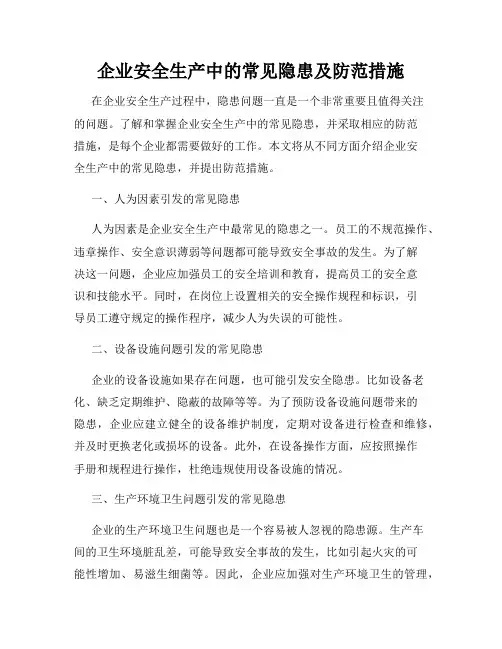 企业安全生产中的常见隐患及防范措施