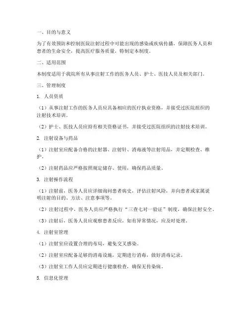 医院安全注射管理制度
