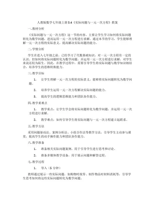 人教版数学七年级上册3.4《实际问题与一元一次方程》教案