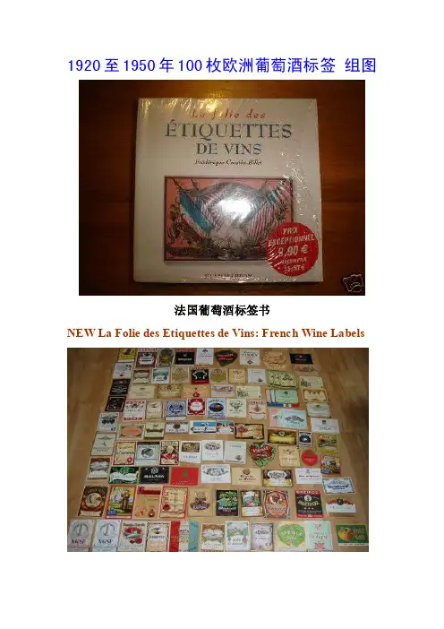 1920至1950年100枚欧洲葡萄酒标签葡萄酒酒标标签解读组图