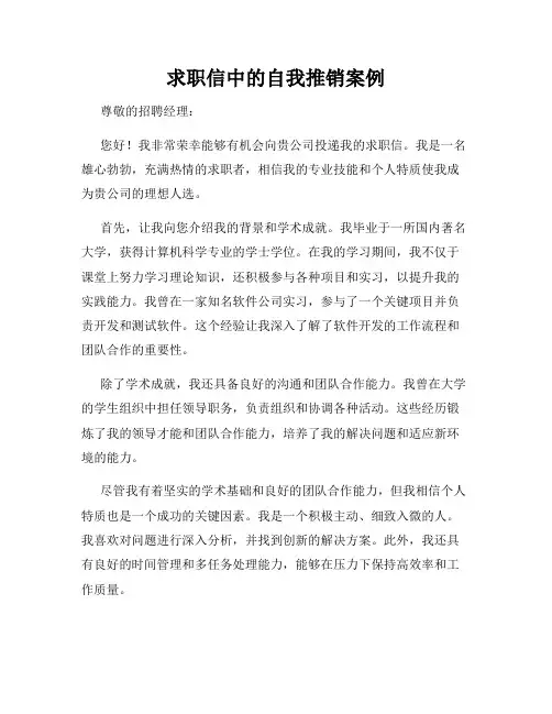 求职信中的自我推销案例