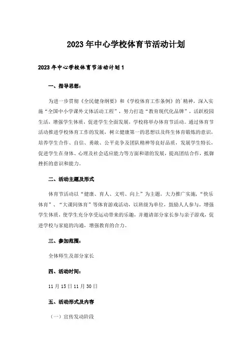 2023年中心学校体育节活动计划