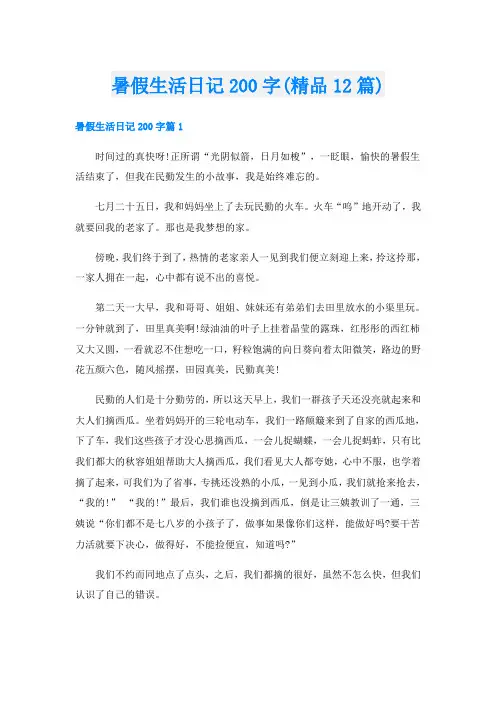暑假生活日记200字(精品12篇)