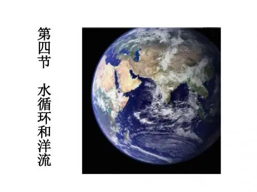 水循环和洋流ppt27 湘教版1