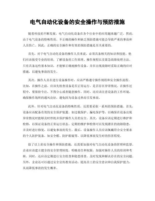 电气自动化设备的安全操作与预防措施