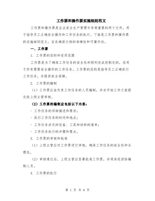 工作票和操作票实施细则范文（二篇）