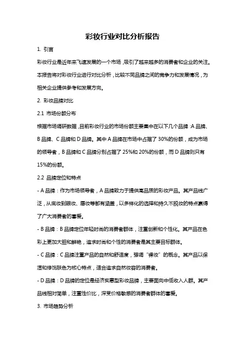彩妆行业对比分析报告