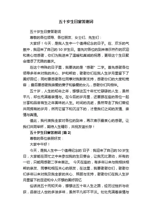 五十岁生日宴答谢词