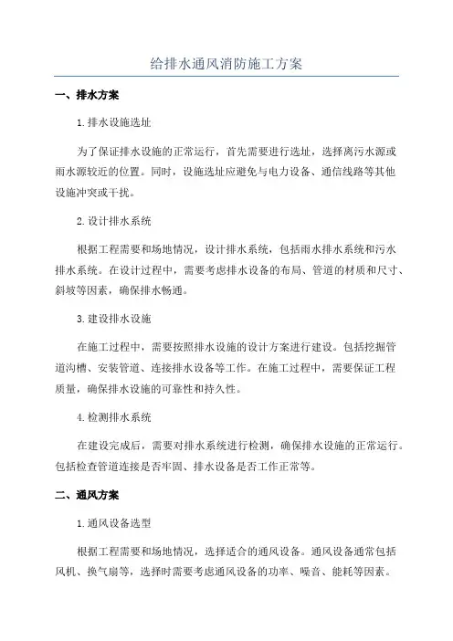 给排水通风消防施工方案