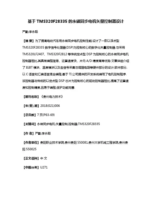 基于TMS320F28335的永磁同步电机矢量控制器设计
