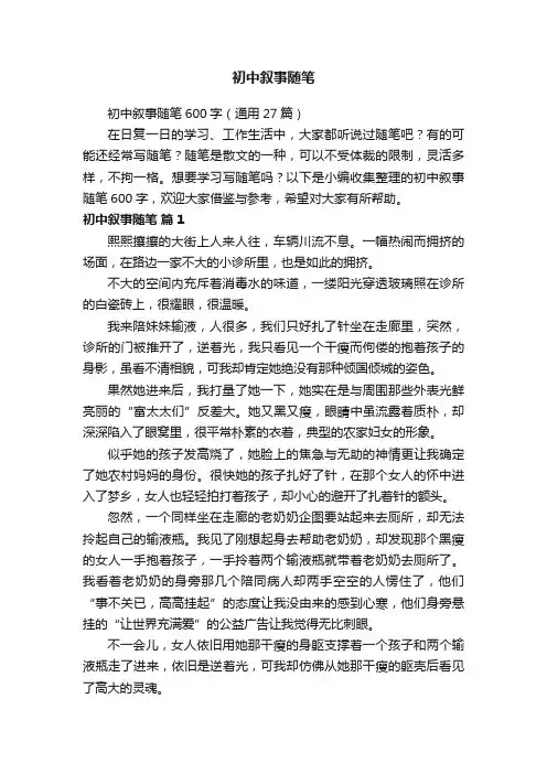初中叙事随笔600字（通用27篇）