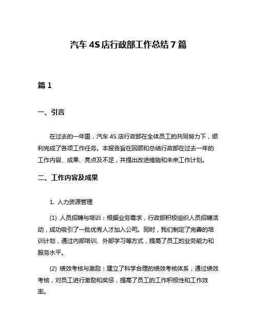 汽车4S店行政部工作总结7篇
