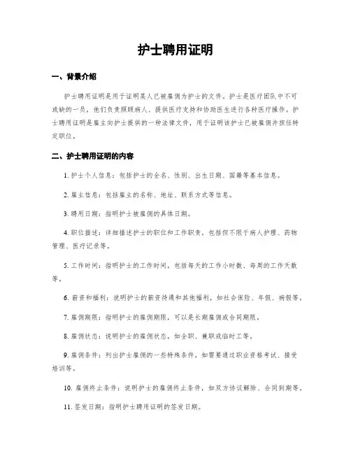 护士聘用证明