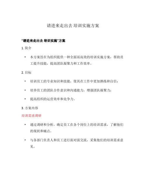 请进来走出去 培训实施方案