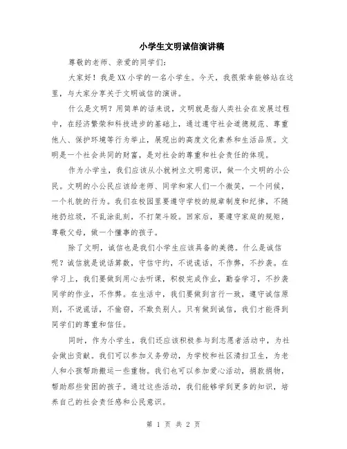 小学生文明诚信演讲稿